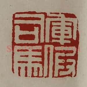 清代 陈介祺藏并辑 印谱《军假司马》篆刻印章作品图片欣赏