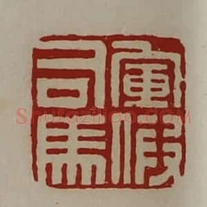 清代 陈介祺藏并辑 印谱《军假司马》篆刻印章作品图片欣赏