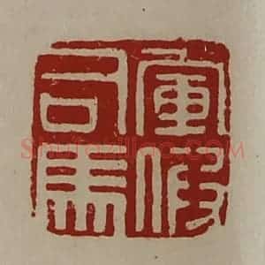 清代 陈介祺藏并辑 印谱《军假司马》篆刻印章作品图片欣赏