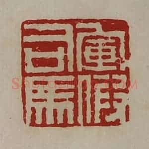 清代 陈介祺藏并辑 印谱《军假司马》篆刻印章作品图片欣赏