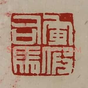 清代 陈介祺藏并辑 印谱《军假司马》篆刻印章作品图片欣赏