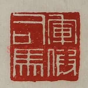 清代 陈介祺藏并辑 印谱《军假司马》篆刻印章作品图片欣赏