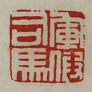 清代 陈介祺藏并辑 印谱《军假司马》篆刻印章作品图片欣赏