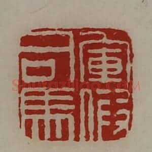 清代 陈介祺藏并辑 印谱《军假司马》篆刻印章作品图片欣赏
