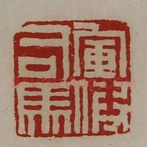 清代 陈介祺藏并辑 印谱《军假司马》篆刻印章作品图片欣赏