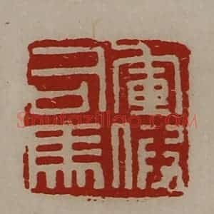 清代 陈介祺藏并辑 印谱《军假司马》篆刻印章作品图片欣赏