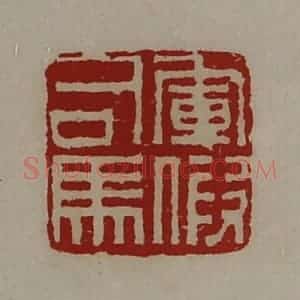 清代 陈介祺藏并辑 印谱《军假司马》篆刻印章作品图片欣赏