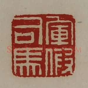清代 陈介祺藏并辑 印谱《军假司马》篆刻印章作品图片欣赏