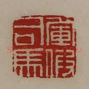 清代 陈介祺藏并辑 印谱《军假司马》篆刻印章作品图片欣赏