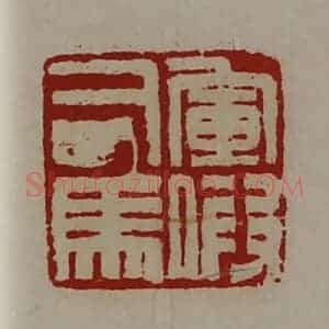 清代 陈介祺藏并辑 印谱《军假司马》篆刻印章作品图片欣赏