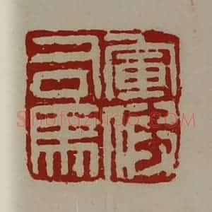 清代 陈介祺藏并辑 印谱《军假司马》篆刻印章作品图片欣赏