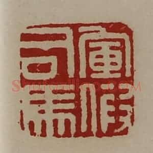 清代 陈介祺藏并辑 印谱《军假司马》篆刻印章作品图片欣赏