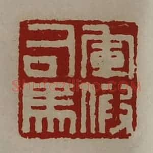 清代 陈介祺藏并辑 印谱《军假司马》篆刻印章作品图片欣赏
