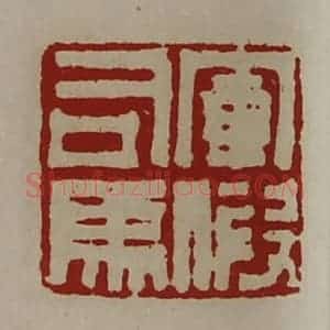 清代 陈介祺藏并辑 印谱《军假司马》篆刻印章作品图片欣赏
