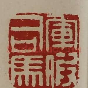 清代 陈介祺藏并辑 印谱《军假司马》篆刻印章作品图片欣赏