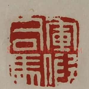 清代 陈介祺藏并辑 印谱《军假司马》篆刻印章作品图片欣赏