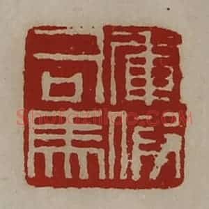 清代 陈介祺藏并辑 印谱《军假司马》篆刻印章作品图片欣赏