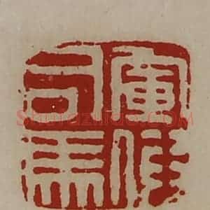 清代 陈介祺藏并辑 印谱《军假司马》篆刻印章作品图片欣赏