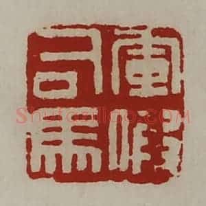 清代 陈介祺藏并辑 印谱《军假司马》篆刻印章作品图片欣赏