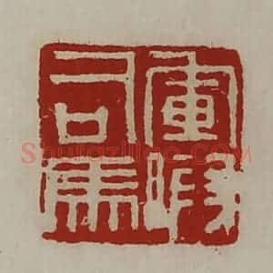 清代 陈介祺藏并辑 印谱《军假司马》篆刻印章作品图片欣赏