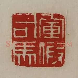 清代 陈介祺藏并辑 印谱《军假司马》篆刻印章作品图片欣赏