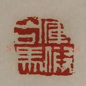 清代 陈介祺藏并辑 印谱《军假司马》篆刻印章作品图片欣赏