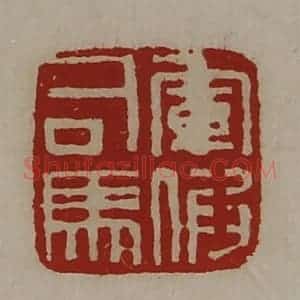 清代 陈介祺藏并辑 印谱《军假司马》篆刻印章作品图片欣赏
