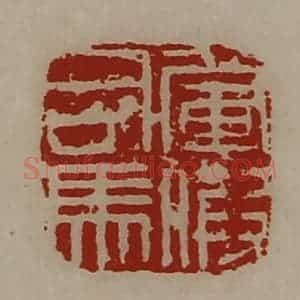 清代 陈介祺藏并辑 印谱《军假司马》篆刻印章作品图片欣赏