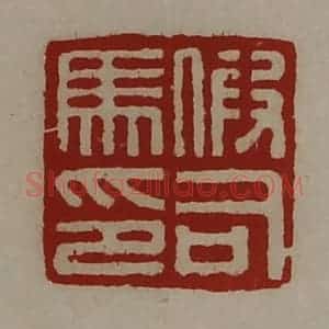 清代 陈介祺藏并辑 印谱《假司马印》篆刻印章作品图片欣赏