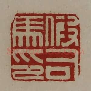 清代 陈介祺藏并辑 印谱《假司马印》篆刻印章作品图片欣赏