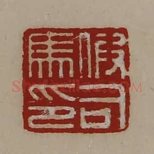 清代 陈介祺藏并辑 印谱《假司马印》篆刻印章作品图片欣赏