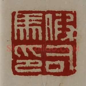 清代 陈介祺藏并辑 印谱《假司马印》篆刻印章作品图片欣赏