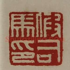 清代 陈介祺藏并辑 印谱《假司马印》篆刻印章作品图片欣赏
