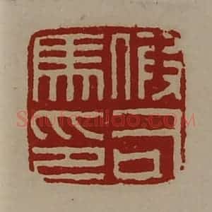 清代 陈介祺藏并辑 印谱《假司马印》篆刻印章作品图片欣赏