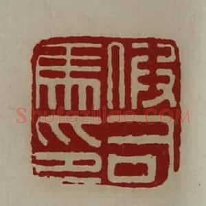 清代 陈介祺藏并辑 印谱《假司马印》篆刻印章作品图片欣赏