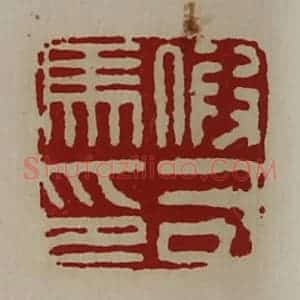 清代 陈介祺藏并辑 印谱《假司马印》篆刻印章作品图片欣赏