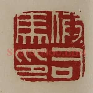 清代 陈介祺藏并辑 印谱《假司马印》篆刻印章作品图片欣赏