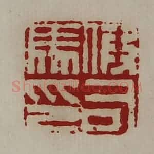 清代 陈介祺藏并辑 印谱《假司马印》篆刻印章作品图片欣赏