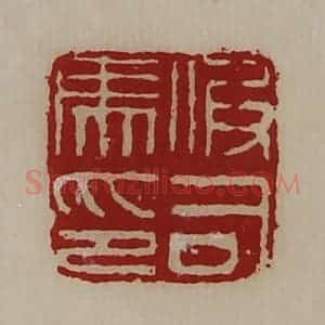 清代 陈介祺藏并辑 印谱《假司马印》篆刻印章作品图片欣赏