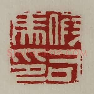 清代 陈介祺藏并辑 印谱《假司马印》篆刻印章作品图片欣赏