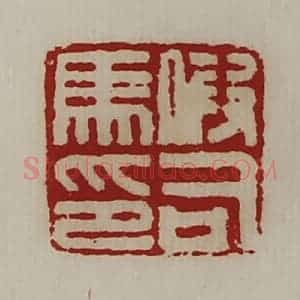 清代 陈介祺藏并辑 印谱《假司马印》篆刻印章作品图片欣赏