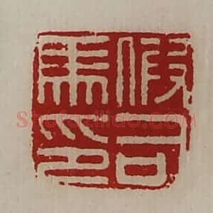 清代 陈介祺藏并辑 印谱《假司马印》篆刻印章作品图片欣赏