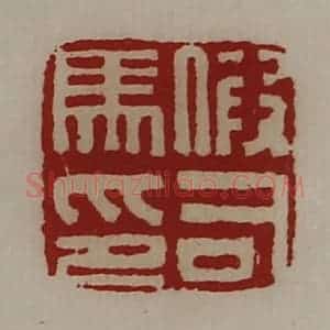 清代 陈介祺藏并辑 印谱《假司马印》篆刻印章作品图片欣赏