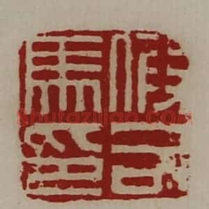 清代 陈介祺藏并辑 印谱《假司马印》篆刻印章作品图片欣赏