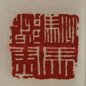 清代 陈介祺藏并辑 印谱《驸马都尉》篆刻印章作品图片欣赏