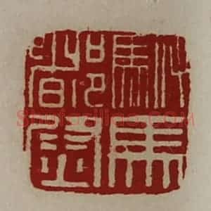 清代 陈介祺藏并辑 印谱《驸马都尉》篆刻印章作品图片欣赏
