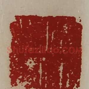 清代 陈介祺藏并辑 印谱《驸马都尉》篆刻印章作品图片欣赏