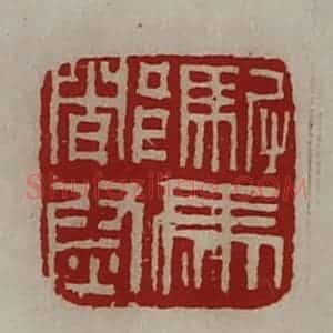 清代 陈介祺藏并辑 印谱《驸马都尉》篆刻印章作品图片欣赏