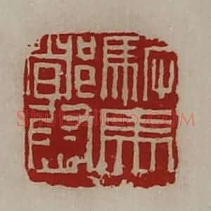 清代 陈介祺藏并辑 印谱《驸马都尉》篆刻印章作品图片欣赏
