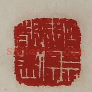 清代 陈介祺藏并辑 印谱《驸马都尉》篆刻印章作品图片欣赏